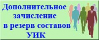  Информационное сообщение о сборе предложений для дополнительного зачисления в резерв составов участковых комиссий Ульчского района Хабаровского края1581981318