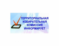 Объявляется сбор предложений по кандидатурам для дополнительного зачисления в резерв составов участковых комиссий избирательных  участков Ульчского района  Хабаровского края