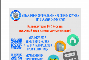 Межрайонная инспекция Федеральной налоговой службы № 1 по Хабаровскому краю информирует
