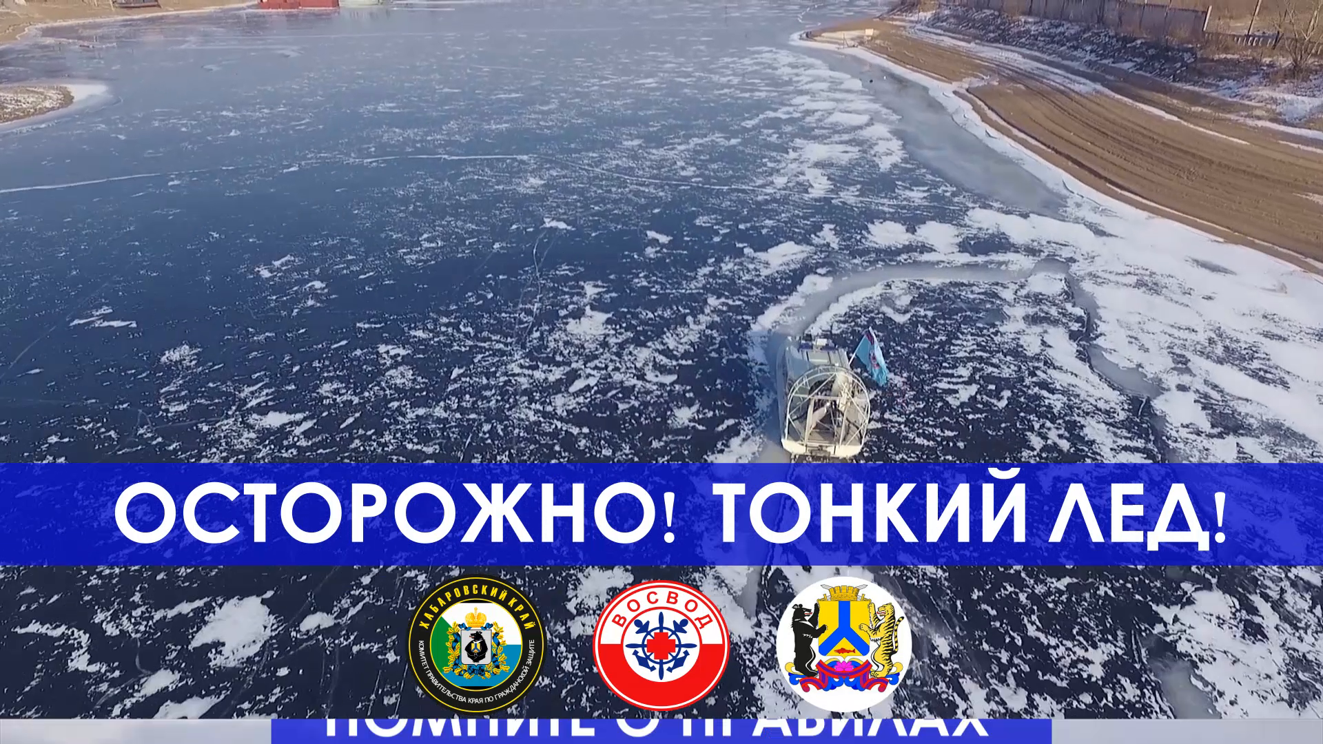 Осторожно, тонкий лёд!