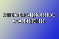 ИНФОРМАЦИОННОЕ СООБЩЕНИЕ О СБОРЕ ПРЕДЛОЖЕНИЙ ПО КАНДИДАТУРАМ ДЛЯ ДОПОЛНИТЕЛЬНОГО ЗАЧИСЛЕНИЯ В РЕЗЕРВ СОСТАВОВ УЧАСТКОВЫХ КОМИССИЙ УЛЬЧСКОГО РАЙОНА ХАБАРОВСКОГО КРАЯ