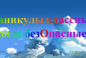 О безопасности детей в период летней оздоровительной кампании