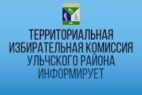 Территориальная избирательная комиссия Ульчского района информирует