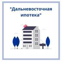 Дальневосточная ипотека – программа льготного кредитования для молодых семей на Дальнем Востоке и получателей земли по программе «Дальневосточный гектар»
