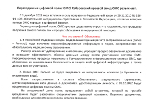 Переходим на цифровой полис ОМС! Хабаровский краевой фонд ОМС разъясняет! 