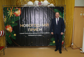 В с. Богородское состоялся традиционный Новогодний прием главы Ульчского района 