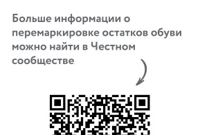 Аппарат комиссии по противодействию незаконному обороту промышленной продукции в Хабаровском крае сообщает об обязательной перемаркировке обувной продукции, введенной в оборот до 1 июля 2020 г.