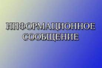 Информационное сообщение  о приеме предложений по кандидатурам для назначения членов участковых избирательных комиссий Ульчского района с правом решающего голоса состава 2023 - 2028 г. г.  (в резерв составов участковых комиссий)