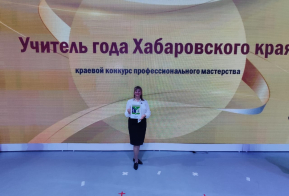 Педагоги Ульчского района на краевом конкурсе «Учитель года Хабаровского края»
