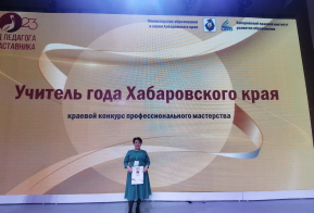 Педагоги Ульчского района на краевом конкурсе «Учитель года Хабаровского края»