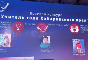 Педагоги Ульчского района на краевом конкурсе «Учитель года Хабаровского края»