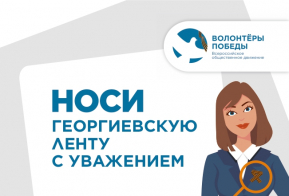 В России  стартовала ежегодная акция «Георгиевская ленточка»