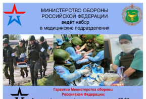 Министерство обороны РФ ведет набор в медицинские подразделения и добровольцев в отдельный медицинский отряд 