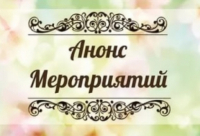 Анонс культурно-массовых мероприятий, проводимых в культурно-досуговых учреждениях Ульчского муниципального района в июне 2024 года