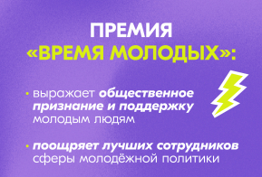 Росмолодёжь запустила приём заявок на Всероссийскую премию молодёжных достижений «Время молодых» 