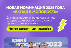 Росмолодёжь запустила приём заявок на Всероссийскую премию молодёжных достижений «Время молодых» 