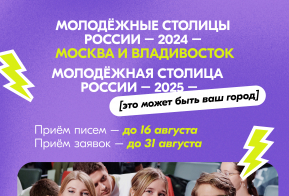 Росмолодёжь запустила приём заявок на Всероссийскую премию молодёжных достижений «Время молодых» 