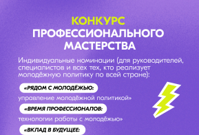 Росмолодёжь запустила приём заявок на Всероссийскую премию молодёжных достижений «Время молодых» 
