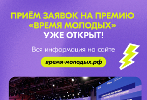 Росмолодёжь запустила приём заявок на Всероссийскую премию молодёжных достижений «Время молодых» 