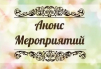 Анонс мероприятий, проводимых в учреждениях культуры Ульчского муниципального района в сентябре 2024 года