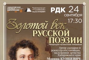 Гастрольные концерты Хабаровского края филармонии