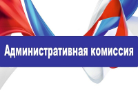 Состоялось очередное заседание административной комиссии