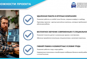 Новый уникальный социальный проект «Герои новых технологий»