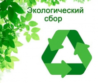 Об обязательной уплате экологического сбора