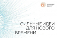 О проведении АНО «Агенство стратегических инициатив по продвижению новых проектов» Форума «Сильные идеи для нового времени» и конкурс растущих российских брендов «Знай наших»