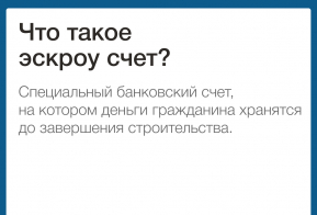 О применении счетов эскроу при строительстве жилых домов по договорам строительного подряда