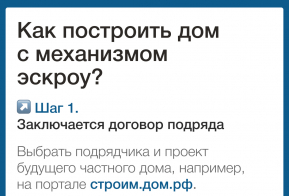 О применении счетов эскроу при строительстве жилых домов по договорам строительного подряда