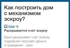 О применении счетов эскроу при строительстве жилых домов по договорам строительного подряда
