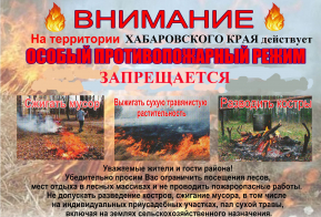 О прохождении пожароопасного сезона на территории Хабаровского края   