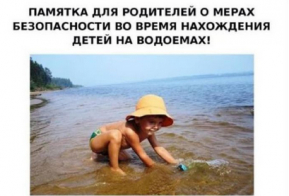 О необходимости соблюдения правил безопасности на водных объектах 
