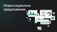 Информация  об актуальных инвестиционных предложениях