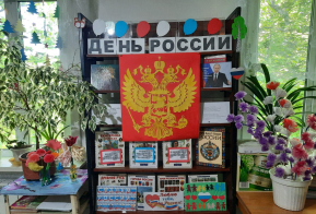 День России прошел в учреждениях культуры Ульчского района