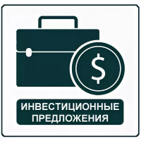 Об актуальных инвестиционных предложениях