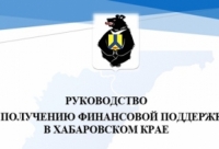 Руководство по получению финансовой поддержки в Хабаровском крае субъектами крупного бизнеса, малого и среднего предпринимательства, резидентами ТОСЭР и территорий, на которых распространяется режим Свободного порта, владельцами дальневосточного гектара